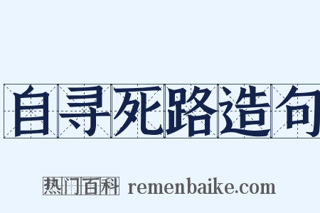自寻死路造句是什么意思的图片